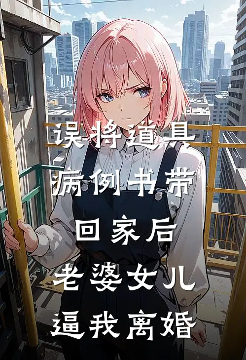 误将道具病例书带回家后，老婆女儿逼我离婚