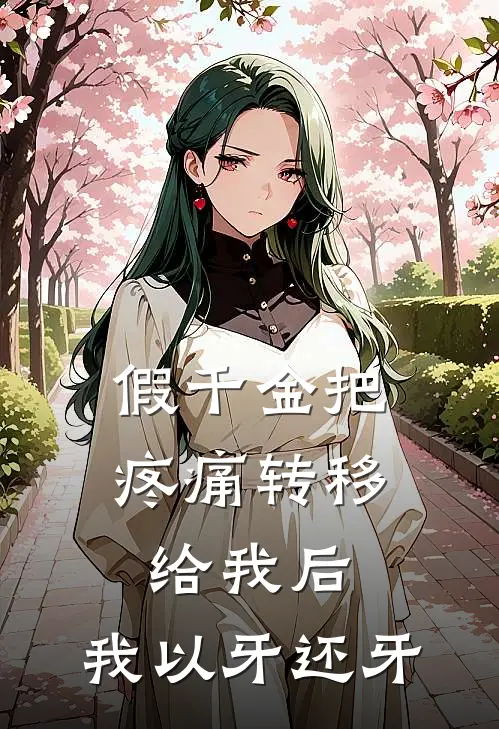 假千金把疼痛转移给我后，我以牙还牙