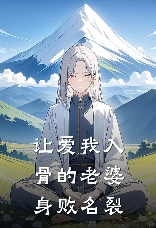 让爱我入骨的老婆身败名裂