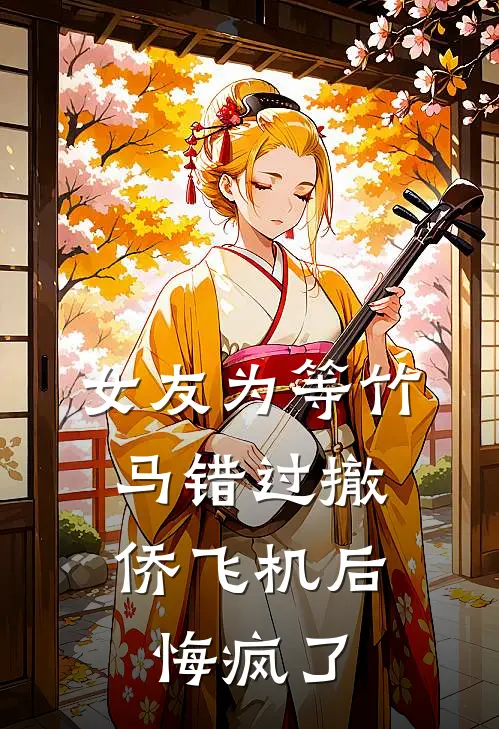 女友为等竹马错过撤侨飞机后，悔疯了