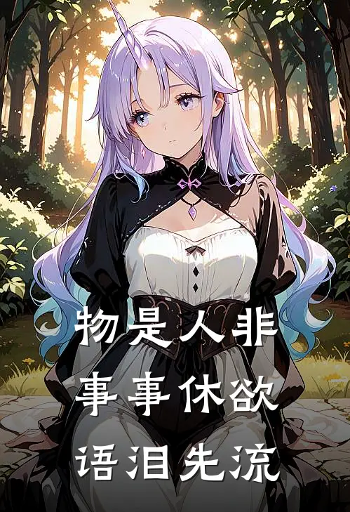 物是人非事事休 欲语泪先流