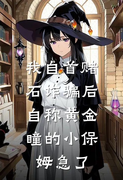 我自首赌石诈骗后，自称黄金瞳的小保姆急了