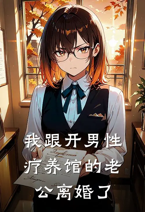 我跟开男性疗养馆的老公离婚了