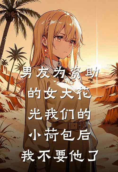 男友为资助的女大花光我们的小荷包后，我不要他了